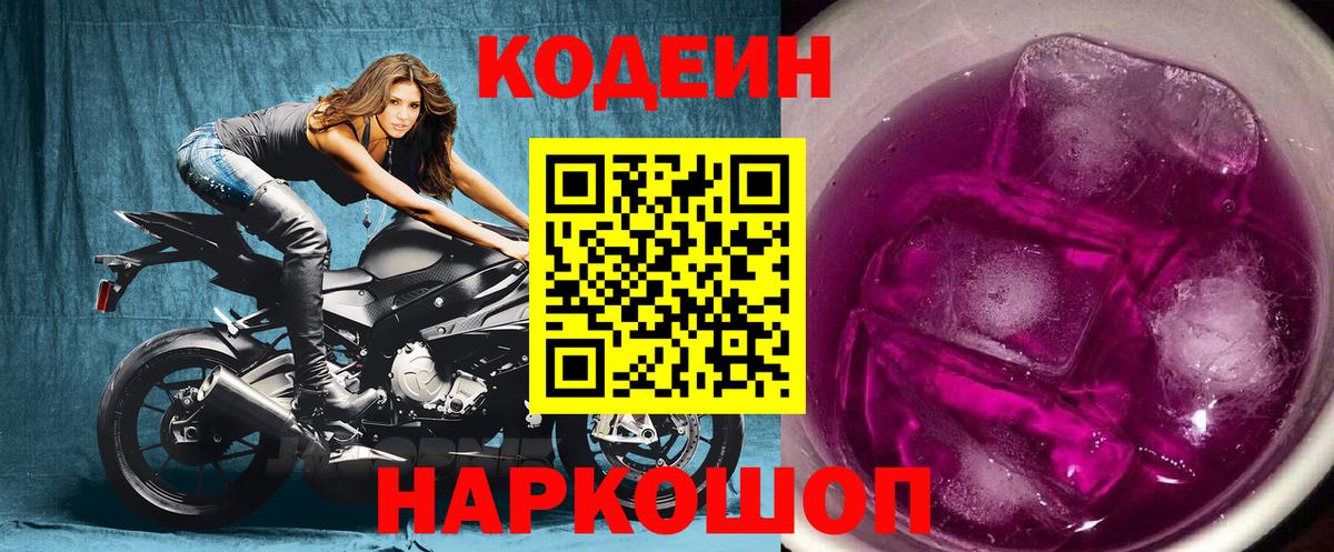 Кодеин Purple Drank  Переславль-Залесский  Кодеиновый сироп Lean Purple Drank 