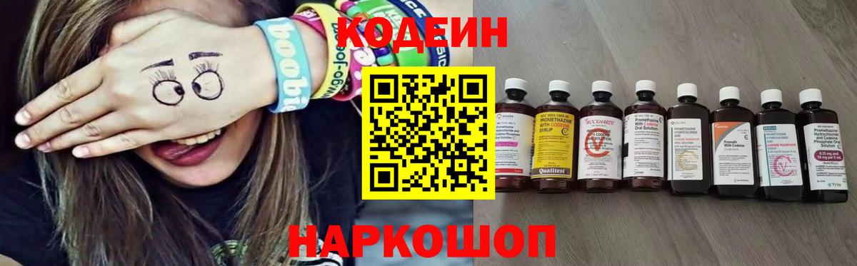 Кодеин Purple Drank Переславль-Залесский